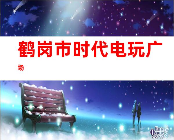 鹤岗市时代电玩广场
