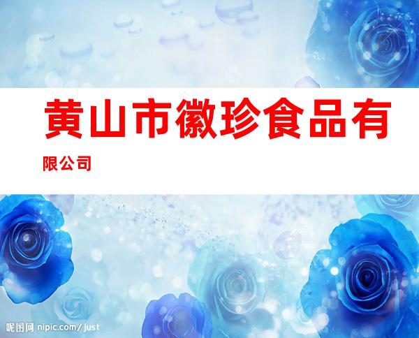 黄山市徽珍食品有限公司