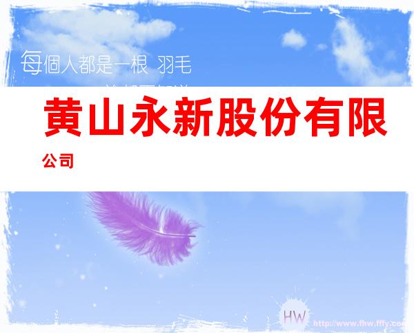 黄山永新股份有限公司