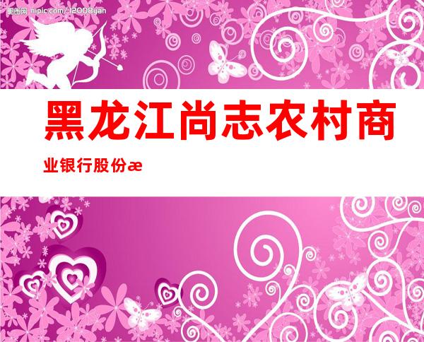 黑龙江尚志农村商业银行股份有限公司苇河支行
