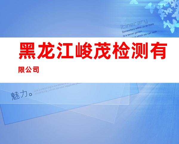黑龙江峻茂检测有限公司