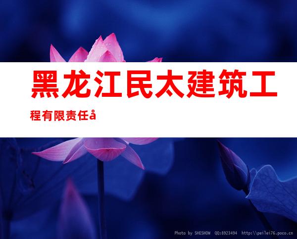 黑龙江民太建筑工程有限责任公司