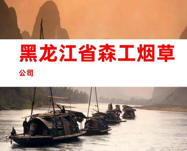 黑龙江省森工烟草公司