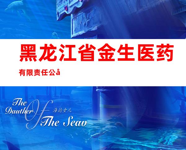 黑龙江省金生医药有限责任公司