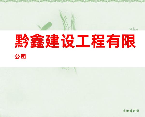 黔鑫建设工程有限公司