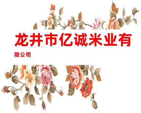 龙井市亿诚米业有限公司