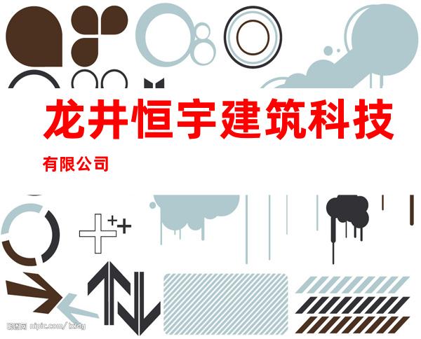 龙井恒宇建筑科技有限公司