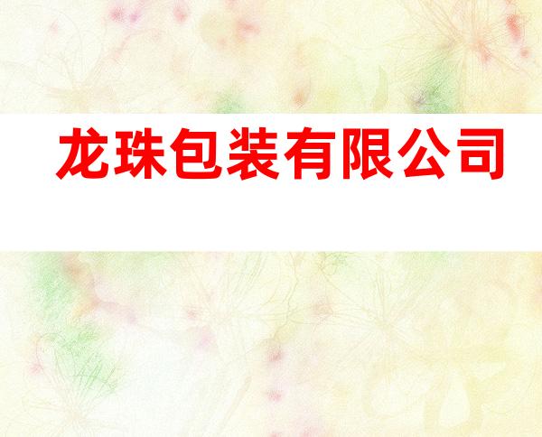 龙珠包装有限公司